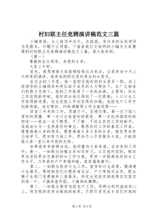 村妇联主任竞聘演讲稿范文三篇