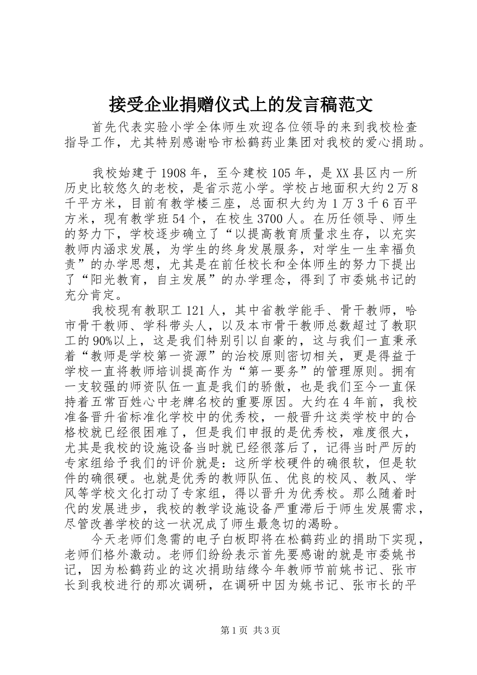 接受企业捐赠仪式上的发言稿范文_第1页