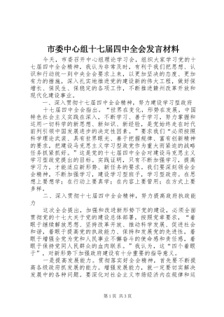 市委中心组十七届四中全会发言材料