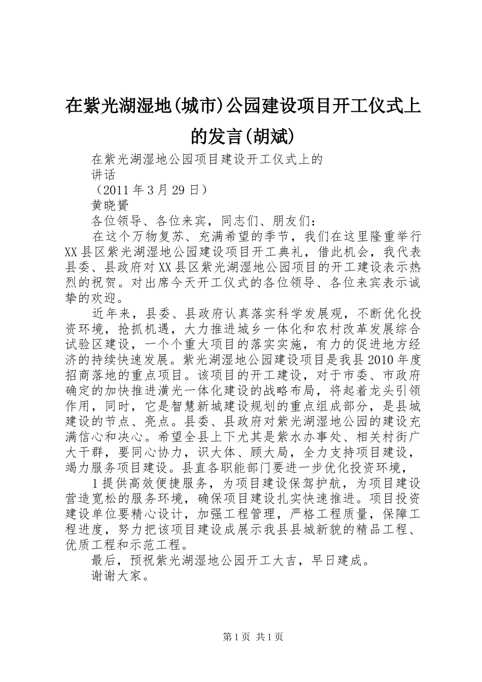 在紫光湖湿地(城市)公园建设项目开工仪式上的发言(胡斌)_第1页