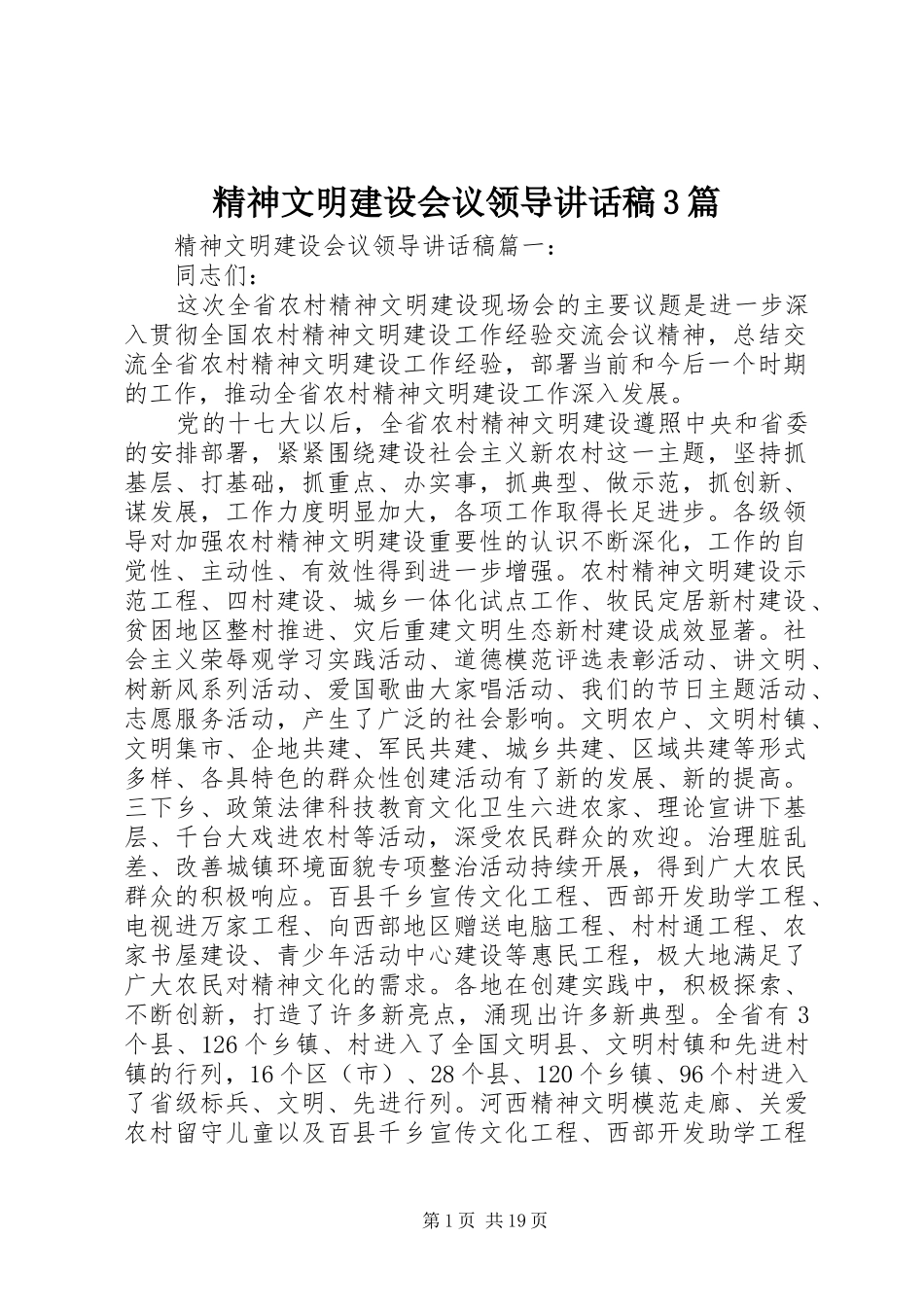 精神文明建设会议领导讲话稿3篇_第1页