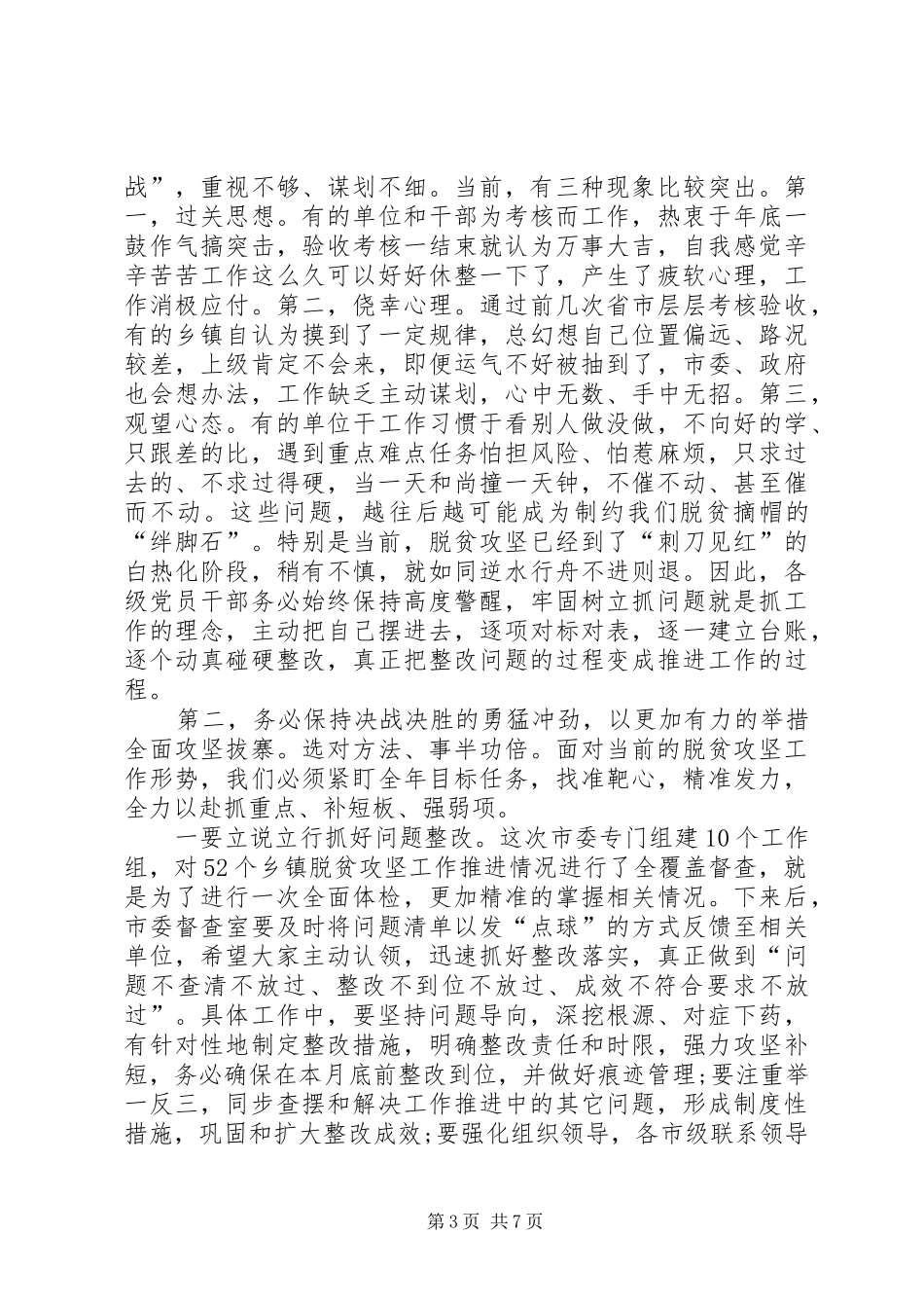 在XX年全市脱贫攻坚推进大会上的讲话_第3页