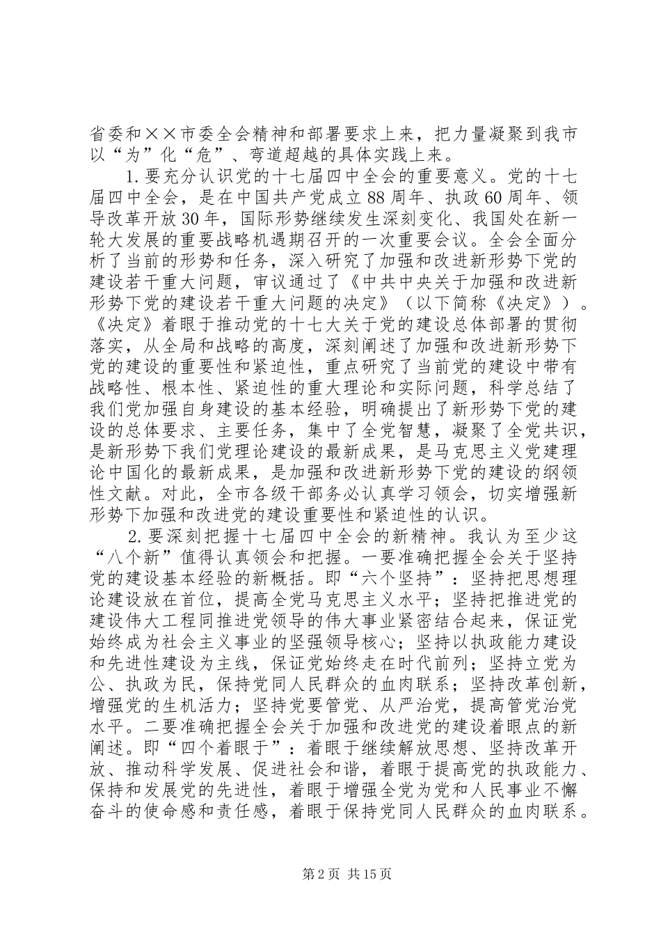 在学习贯彻十七届四中全会精神动员大会的讲话_第2页