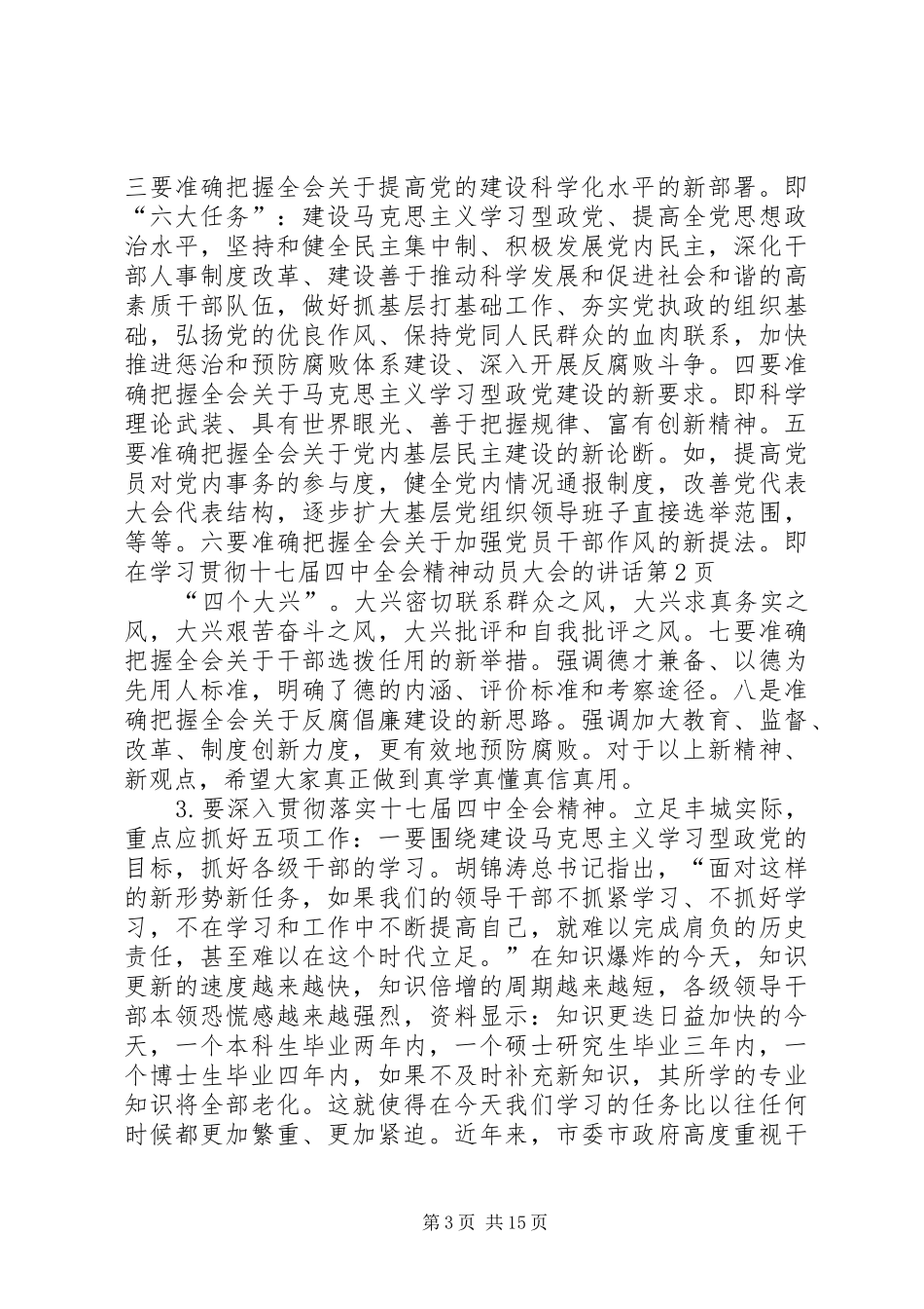 在学习贯彻十七届四中全会精神动员大会的讲话_第3页