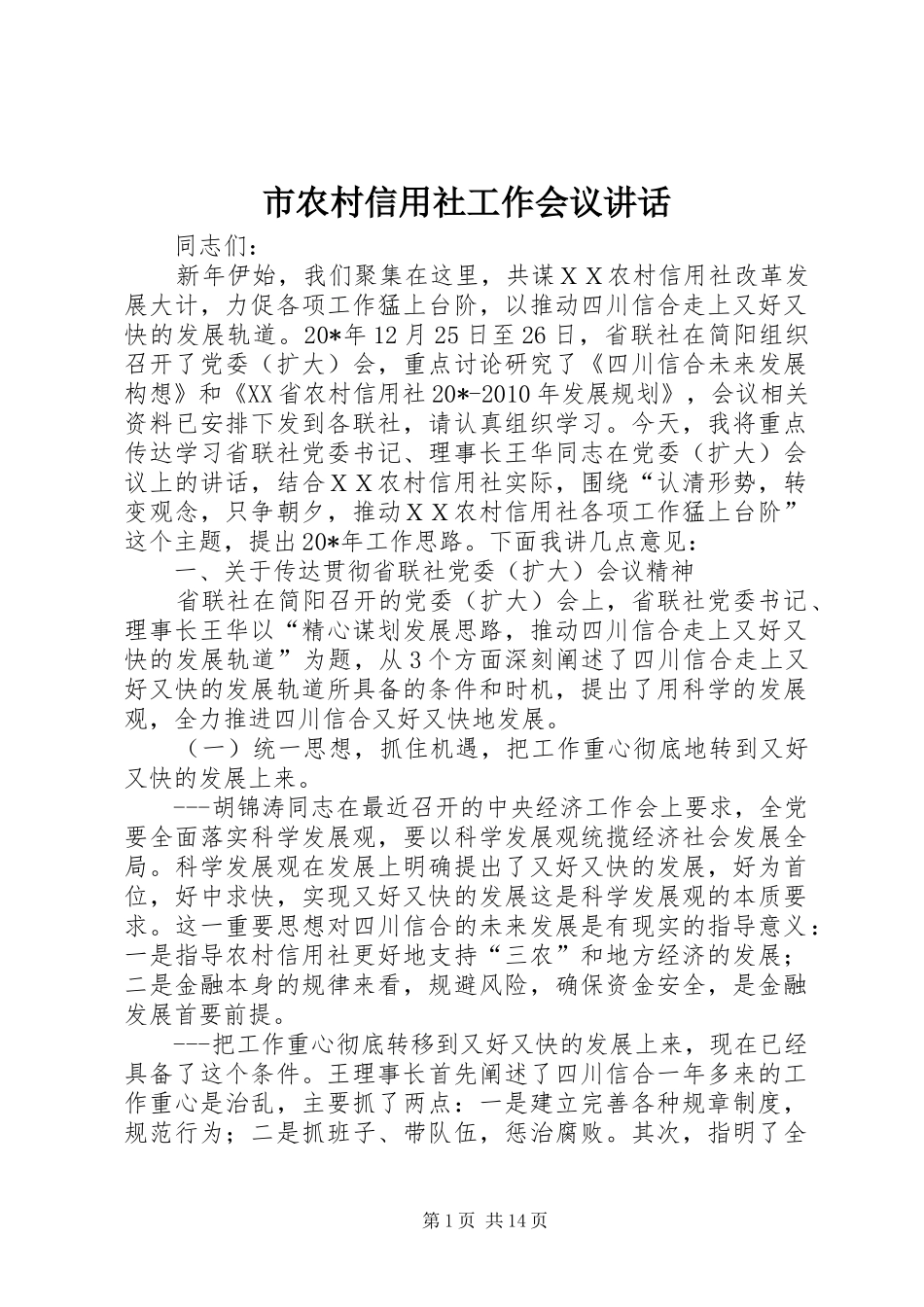 市农村信用社工作会议讲话_第1页