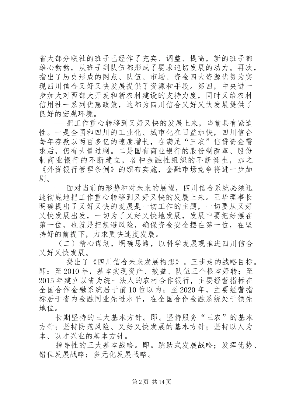 市农村信用社工作会议讲话_第2页