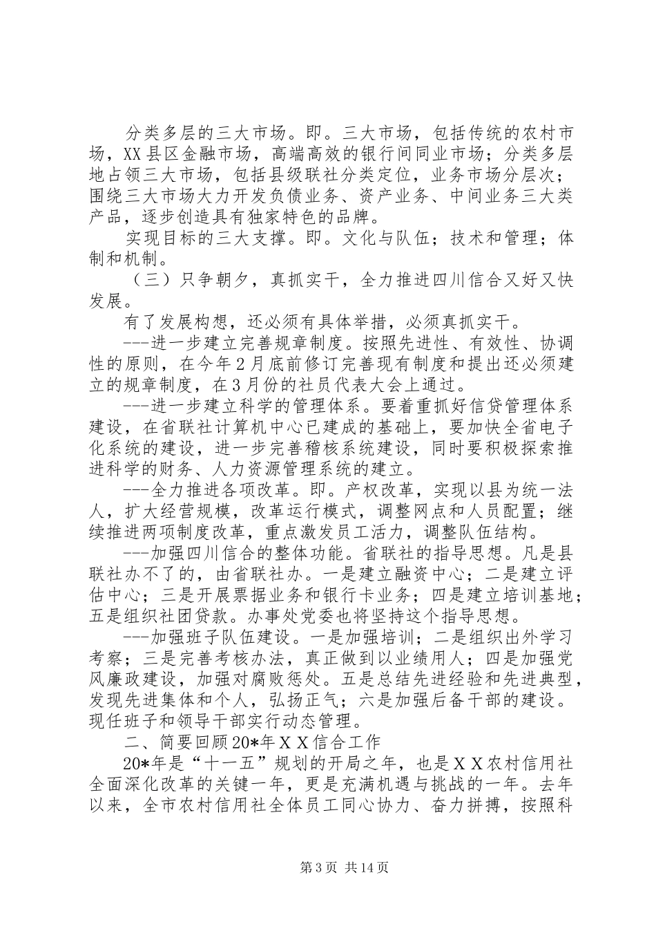 市农村信用社工作会议讲话_第3页