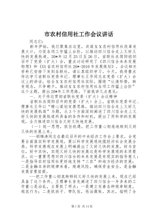 市农村信用社工作会议讲话