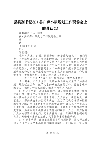 县委副书记在X县户奔小康规划工作现场会上的讲话(1)
