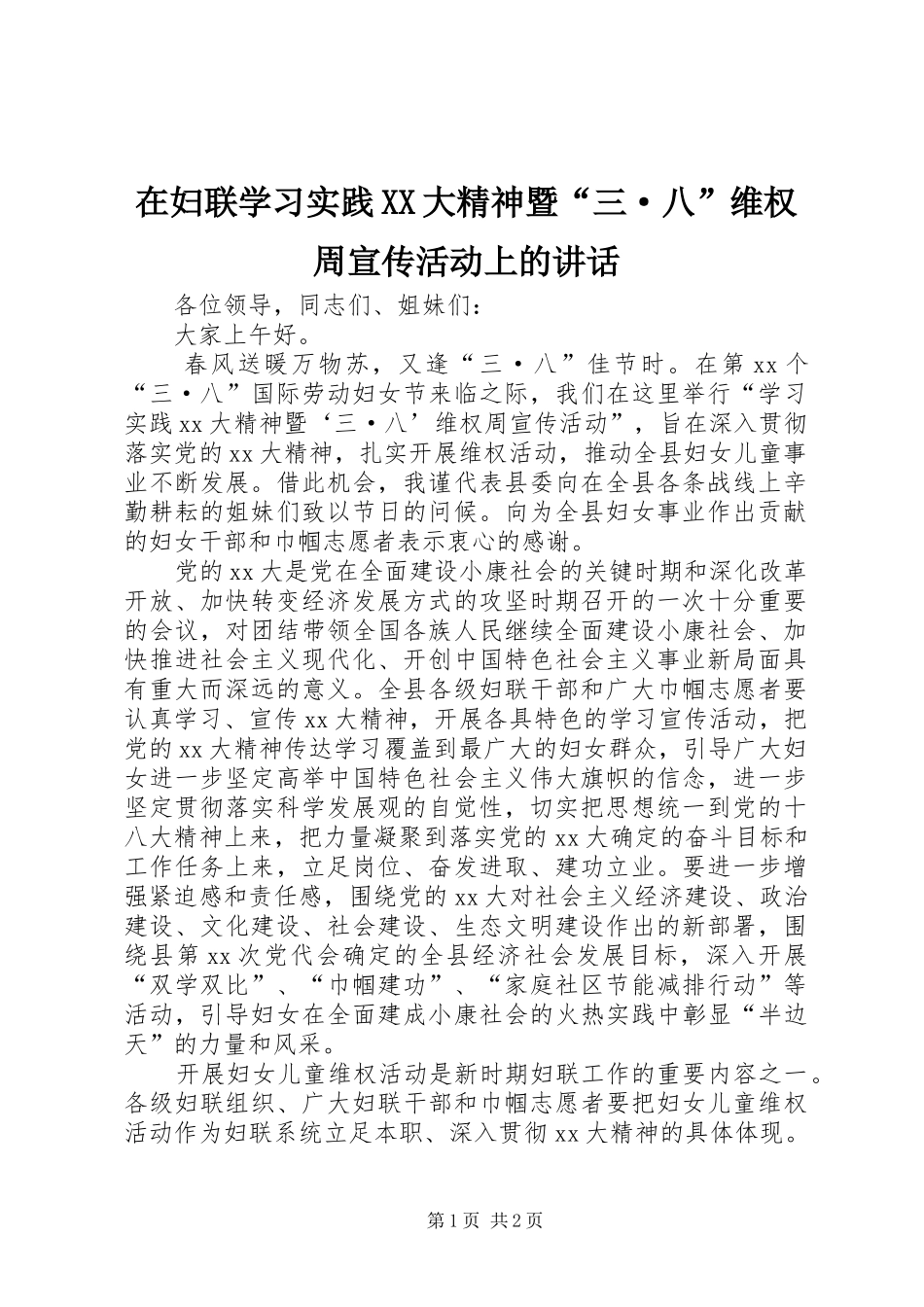 在妇联学习实践XX大精神暨“三·八”维权周宣传活动上的讲话_第1页