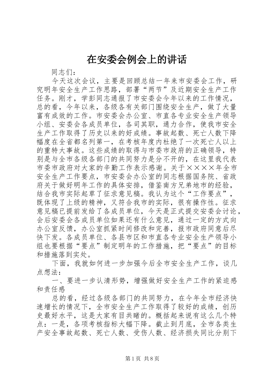 在安委会例会上的讲话_第1页