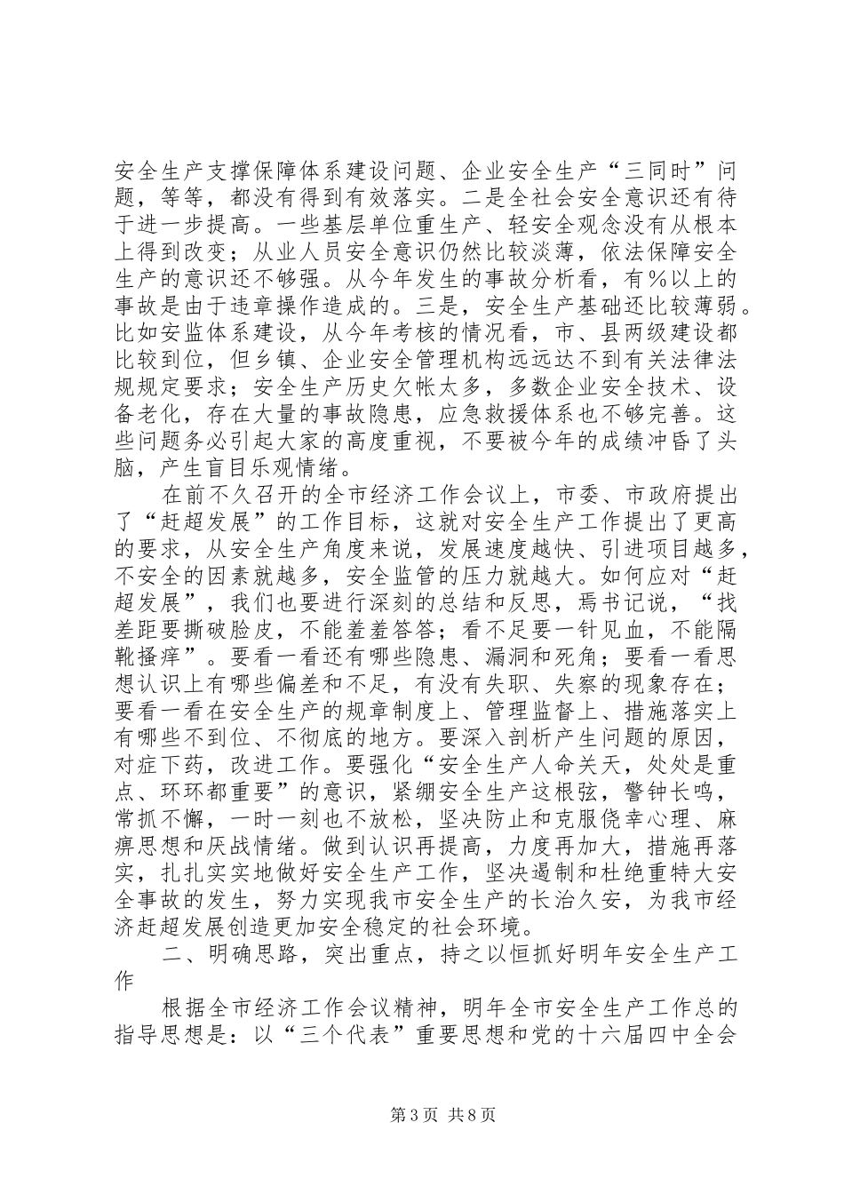 在安委会例会上的讲话_第3页