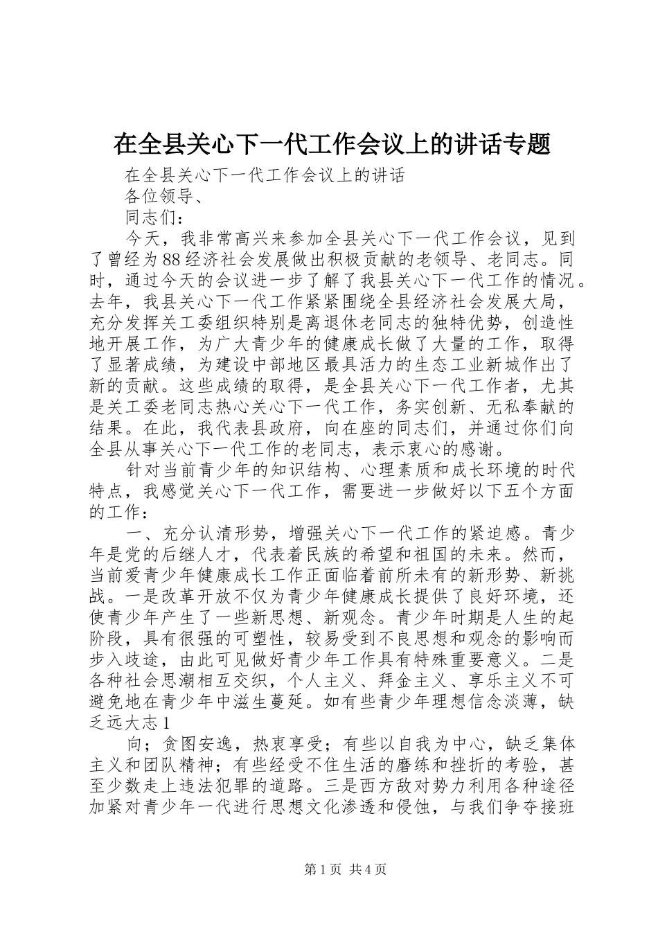 在全县关心下一代工作会议上的讲话专题_第1页