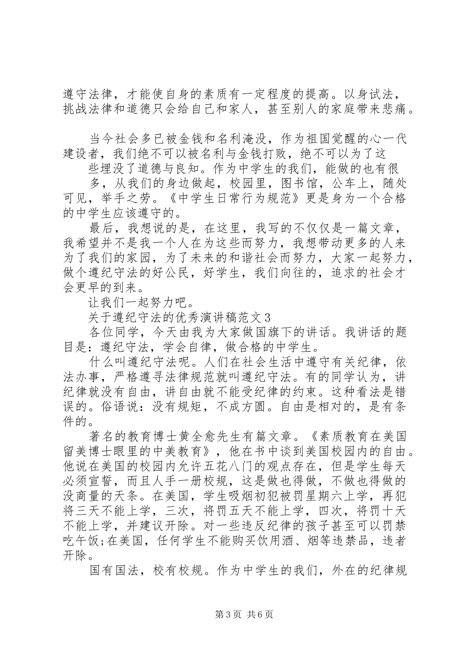 关于遵纪守法的优秀演讲稿范文_第3页