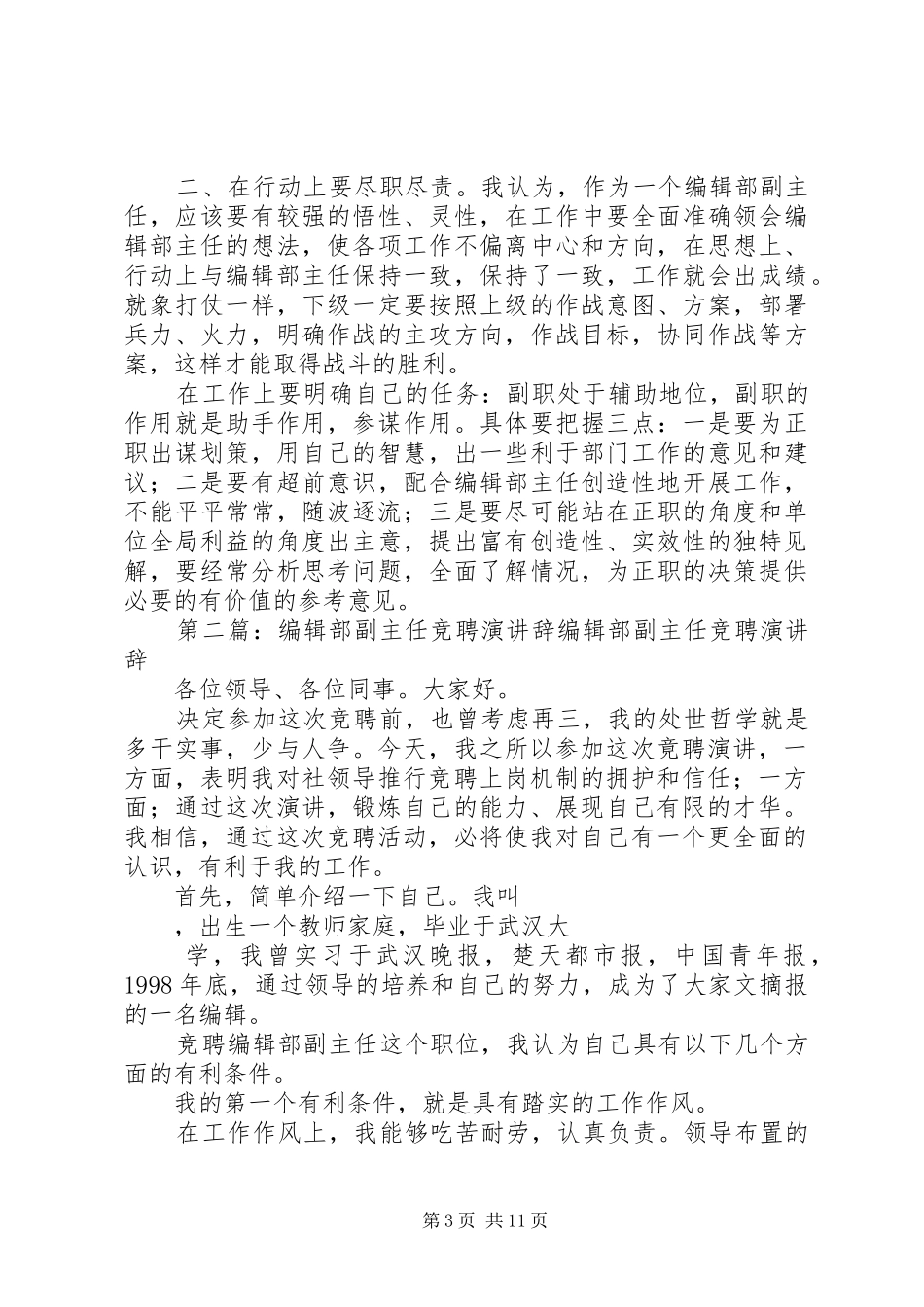 编辑部副主任竞聘演讲辞_第3页