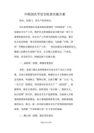 中秋国庆节安全检查实施方案
