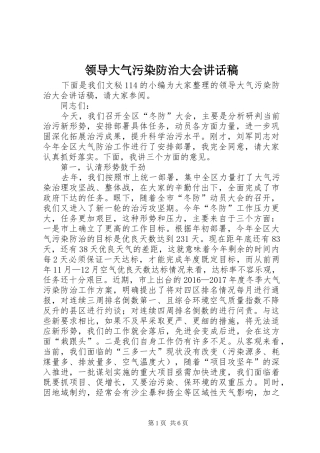 领导大气污染防治大会讲话稿