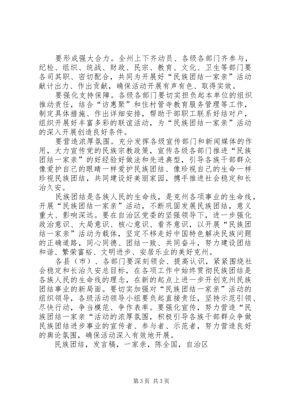 州党委副书记民族团结一家亲活动动员大会发言稿_第3页