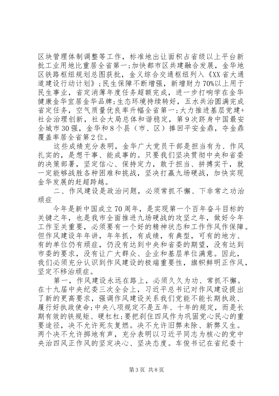 市委书记在全市作风建设大会上的讲话_第3页