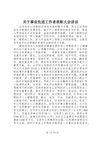关于事业先进工作者表彰大会讲话