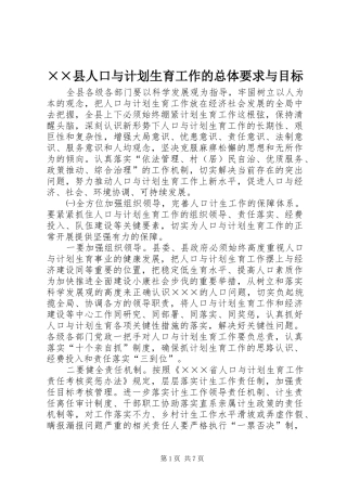 ××县人口与计划生育工作的总体要求与目标