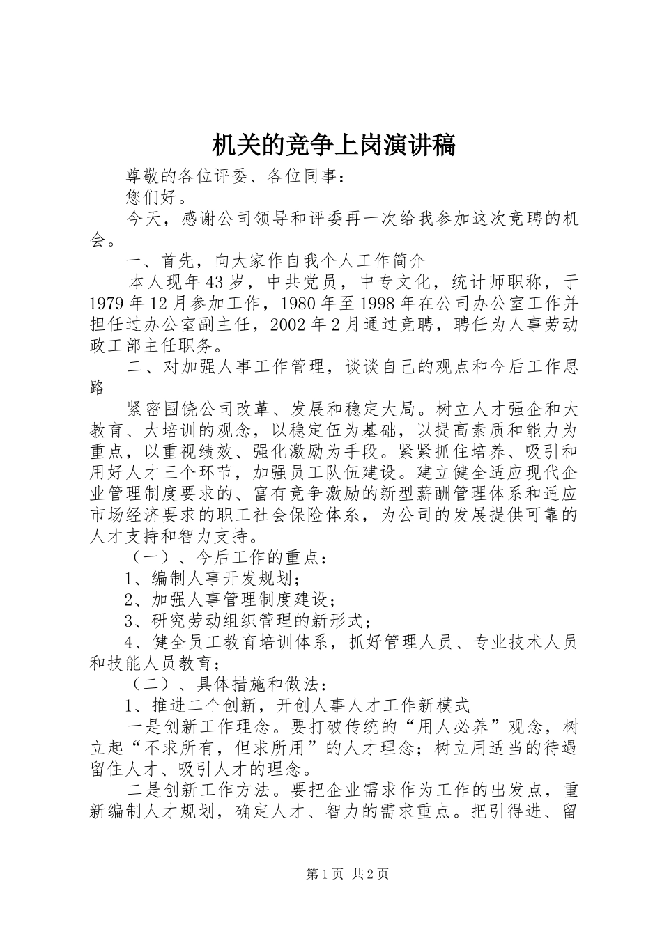 机关的竞争上岗演讲稿_第1页