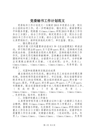 党委秘书工作计划范文