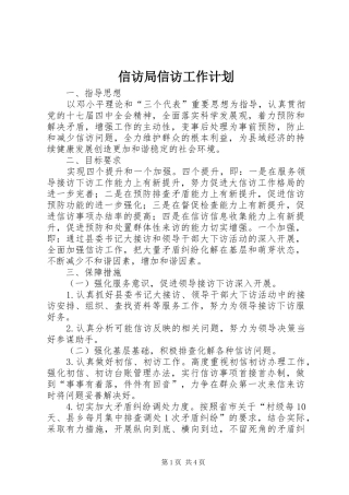 信访局信访工作计划