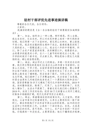 驻村干部评优先进事迹演讲稿