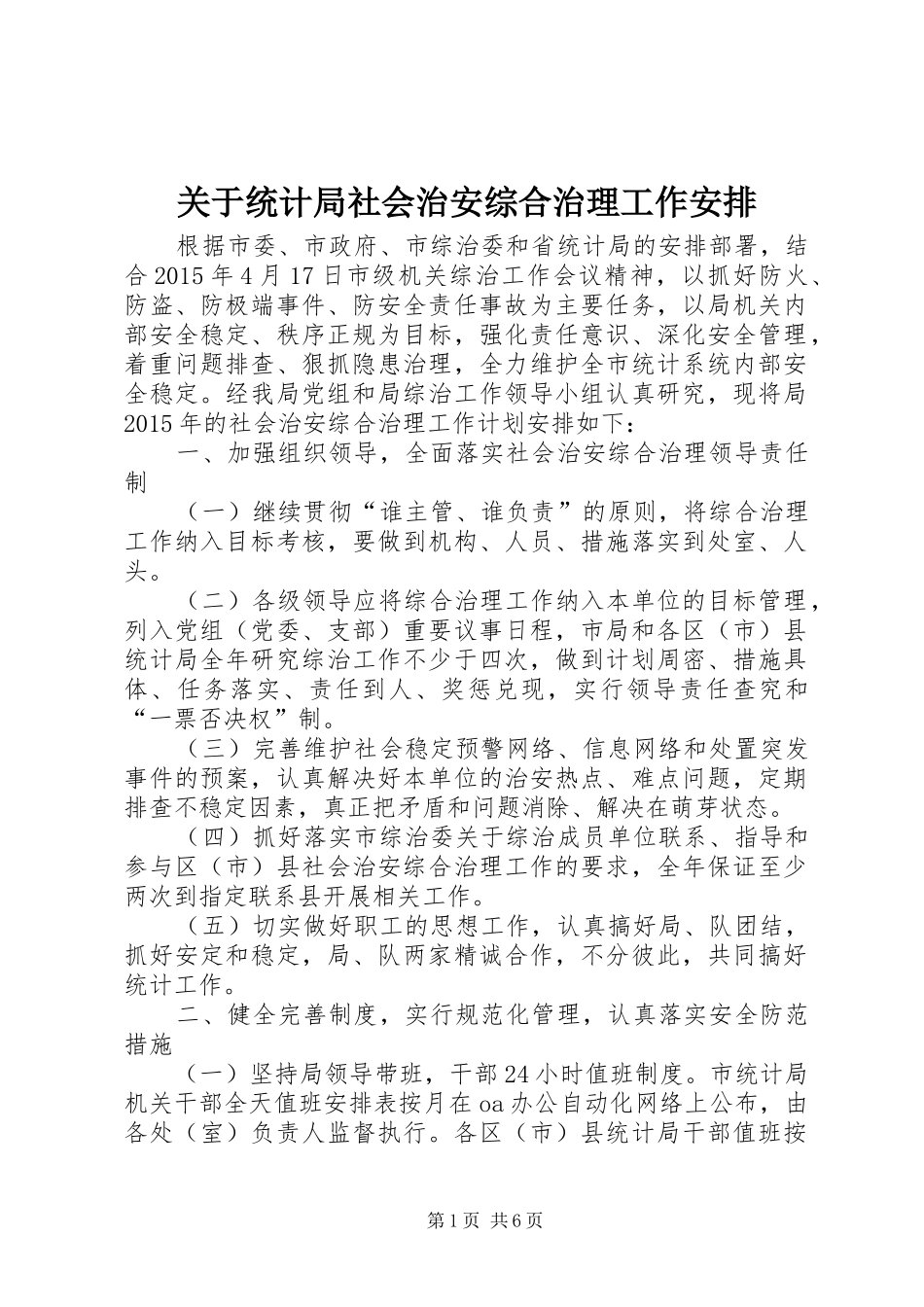 关于统计局社会治安综合治理工作安排_第1页