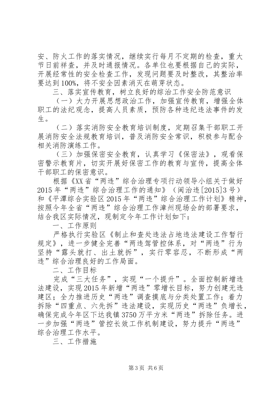 关于统计局社会治安综合治理工作安排_第3页