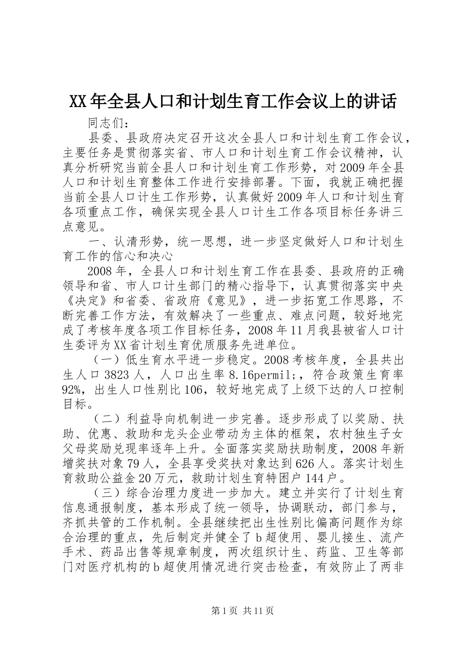 XX年全县人口和计划生育工作会议上的讲话_第1页