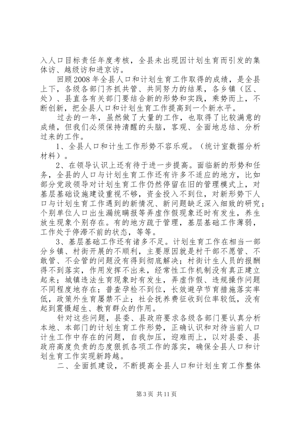 XX年全县人口和计划生育工作会议上的讲话_第3页