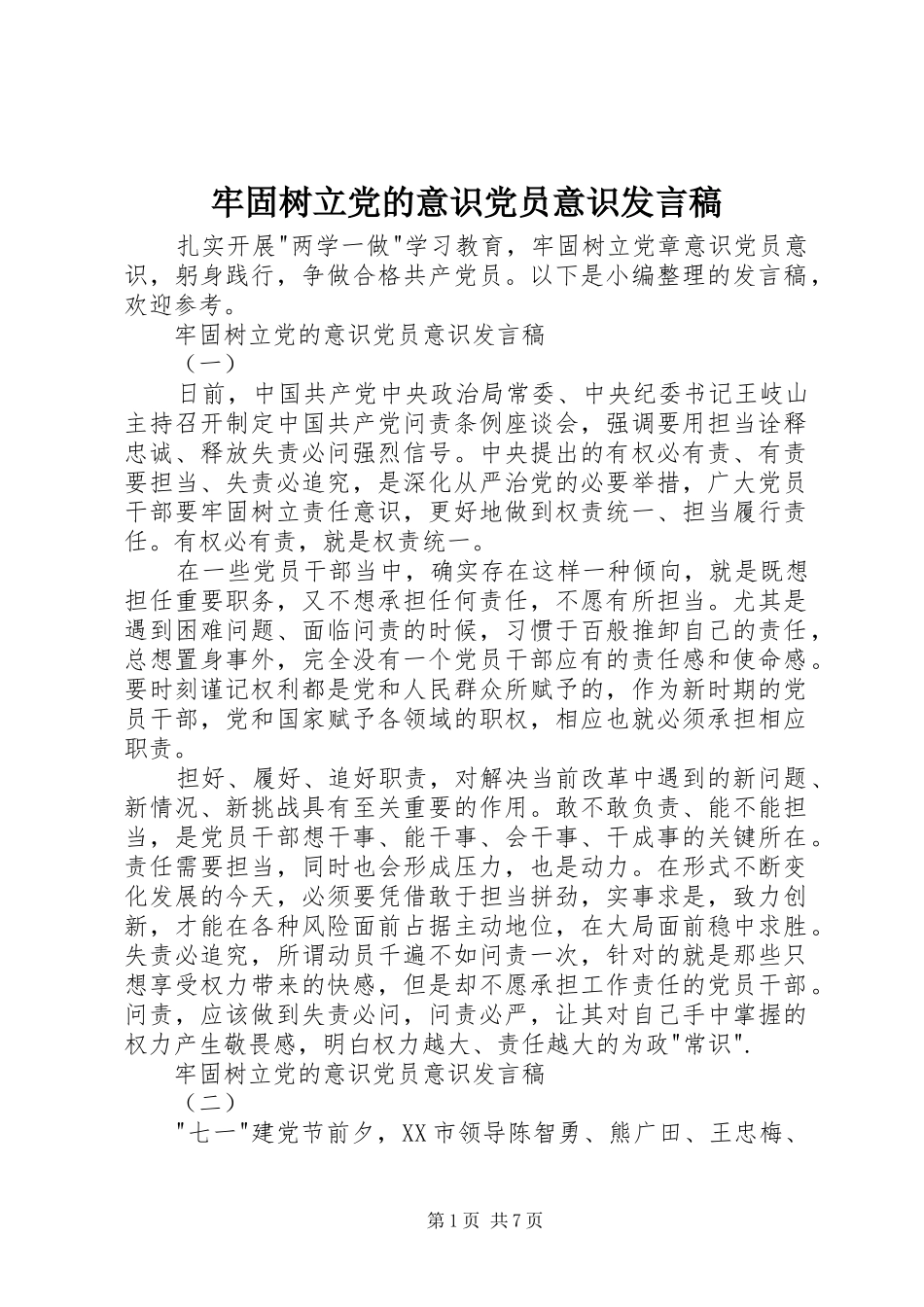 牢固树立党的意识党员意识发言稿_第1页