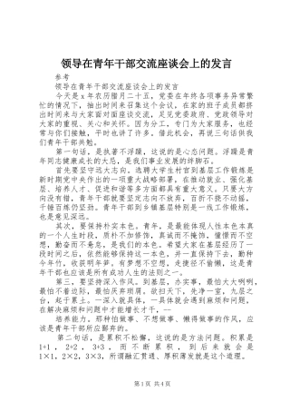 领导在青年干部交流座谈会上的发言