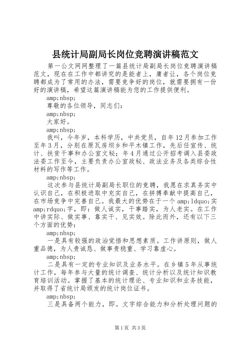 县统计局副局长岗位竞聘演讲稿范文_第1页
