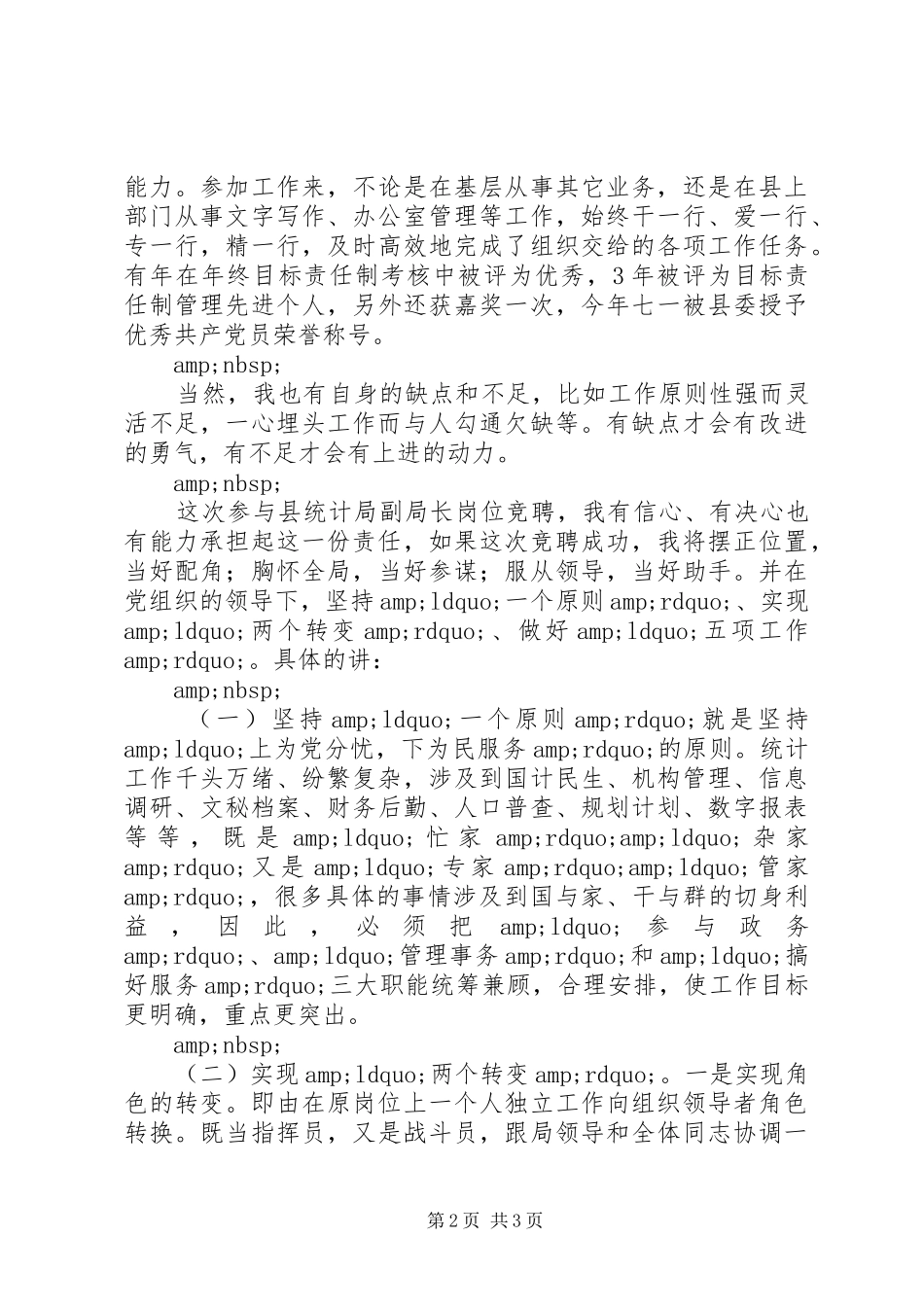 县统计局副局长岗位竞聘演讲稿范文_第2页