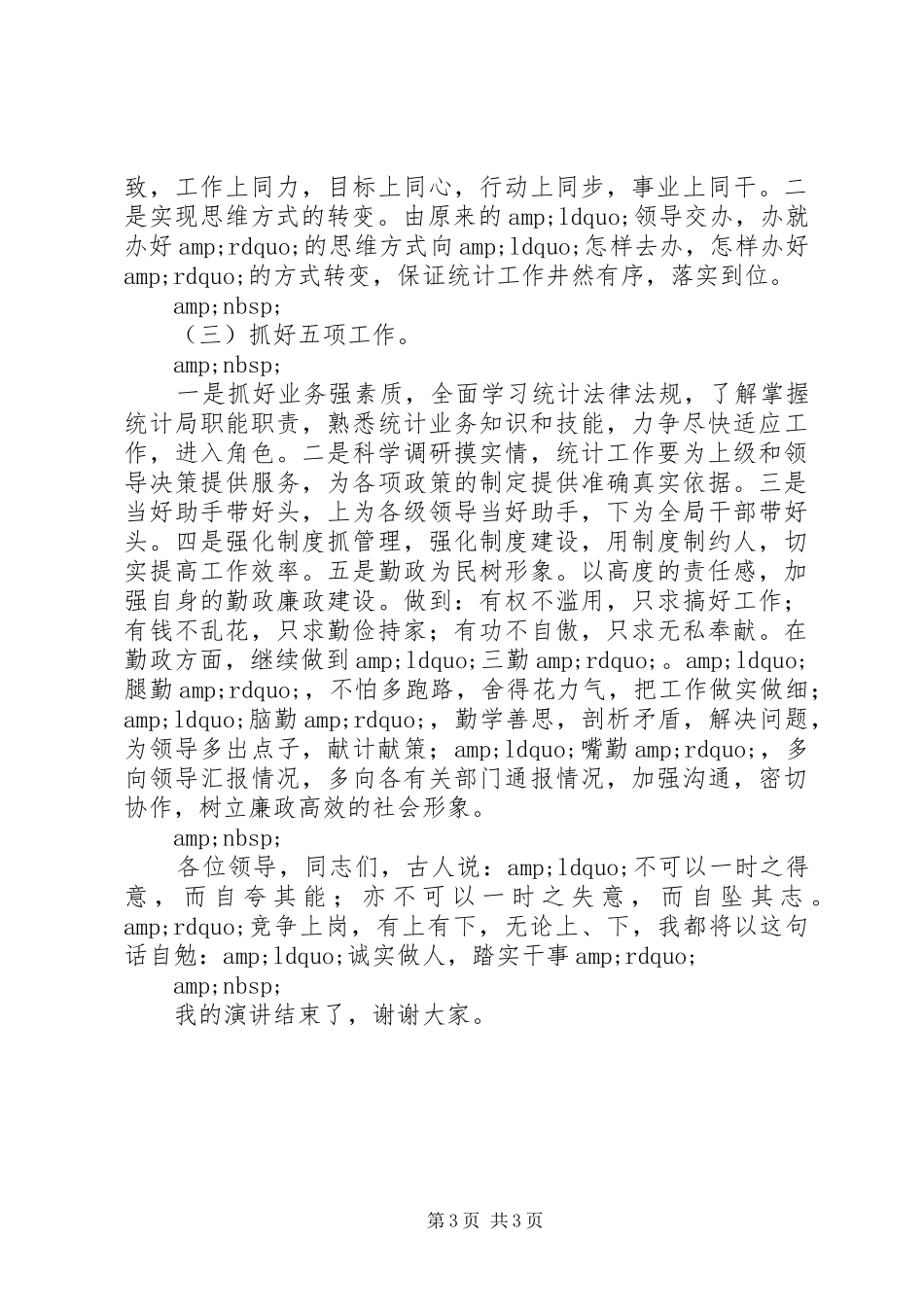 县统计局副局长岗位竞聘演讲稿范文_第3页