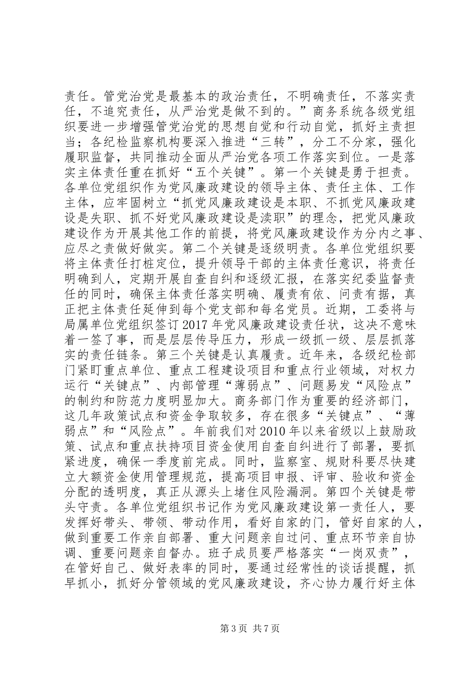 市委商务工委XX年党风廉政建设和反腐败工作会议讲话稿_第3页