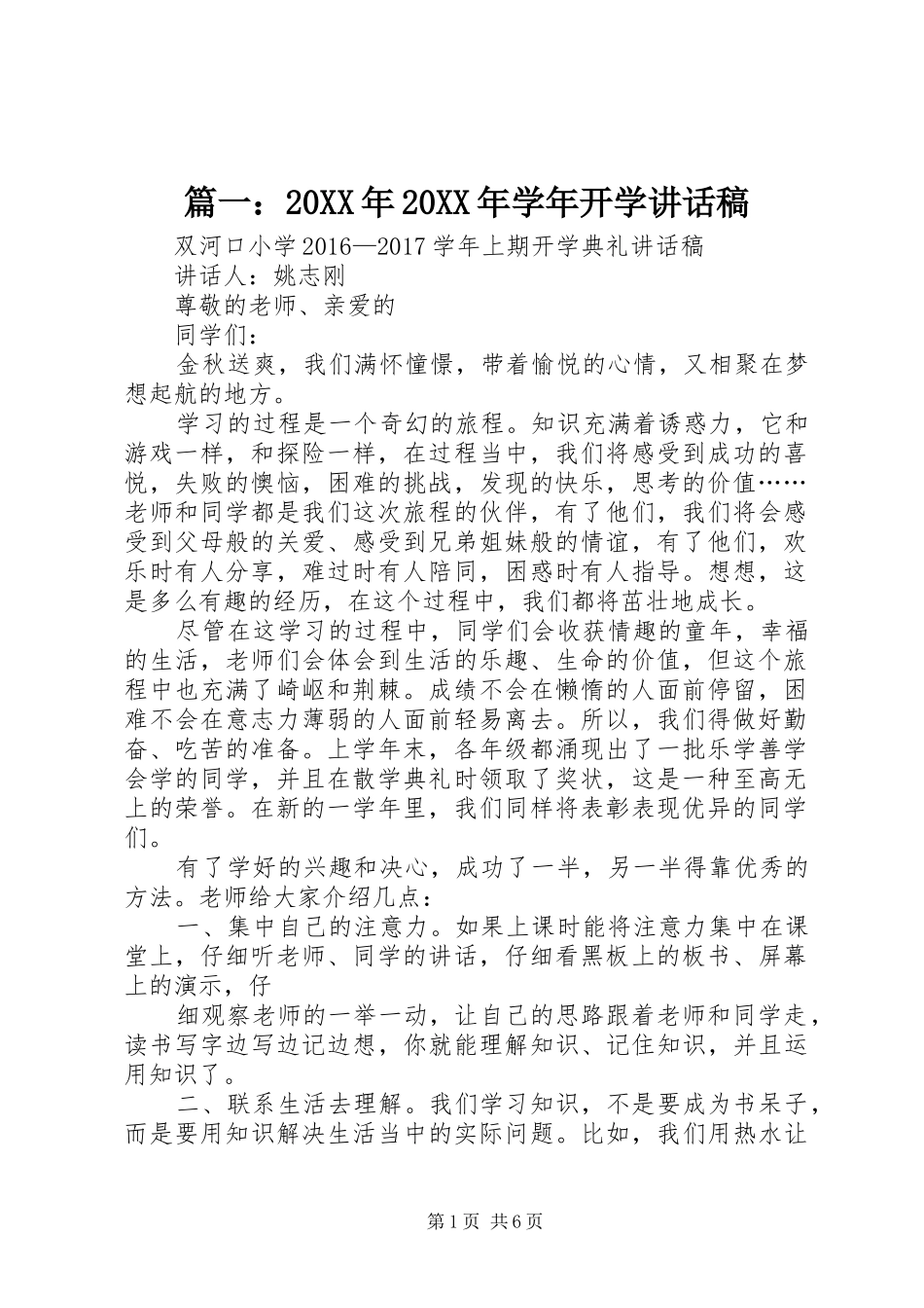 篇一：20XX年20XX年学年开学讲话稿_第1页