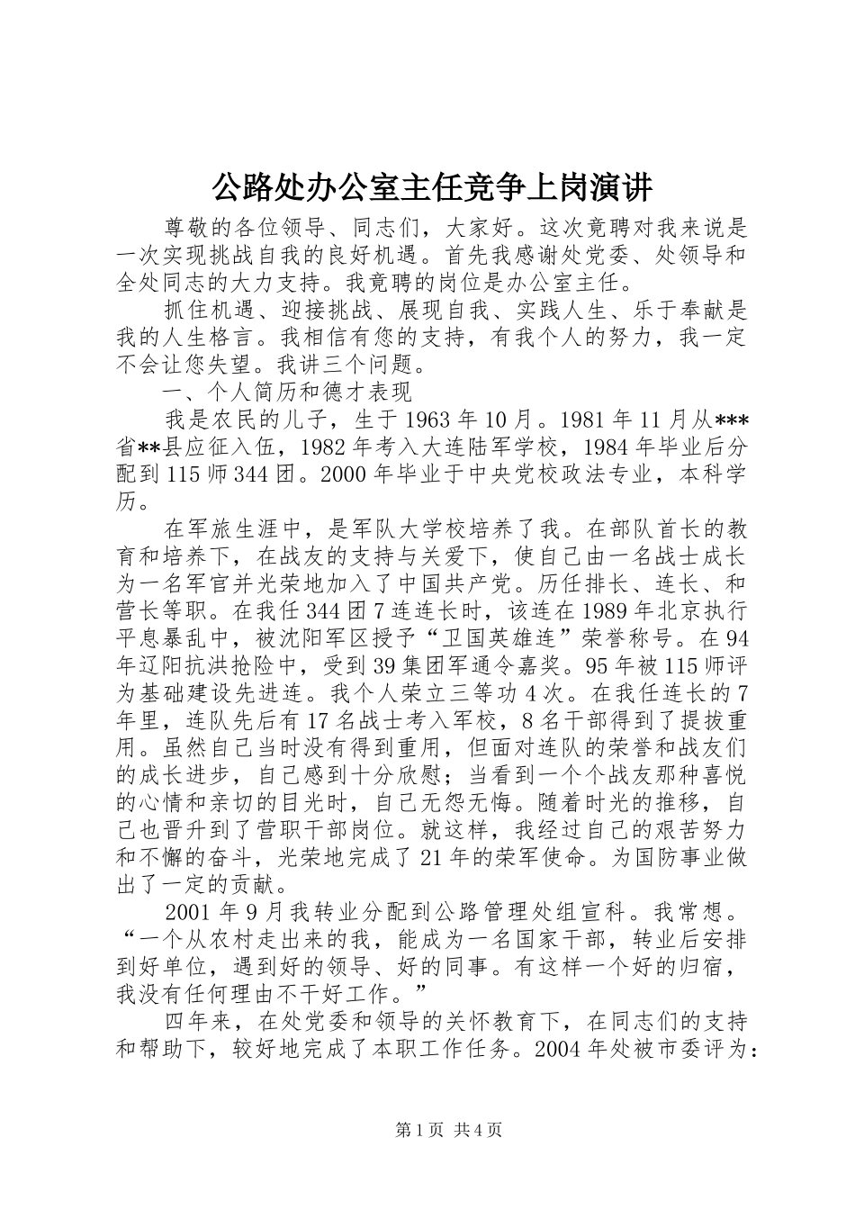 公路处办公室主任竞争上岗演讲_第1页