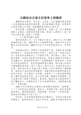 公路处办公室主任竞争上岗演讲