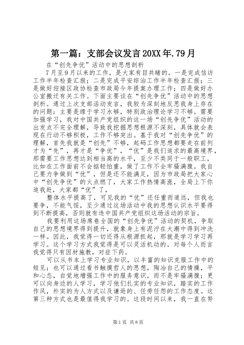 第一篇：支部会议发言20XX年.79月_第1页
