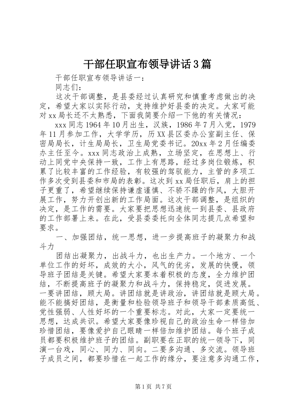 干部任职宣布领导讲话3篇_第1页