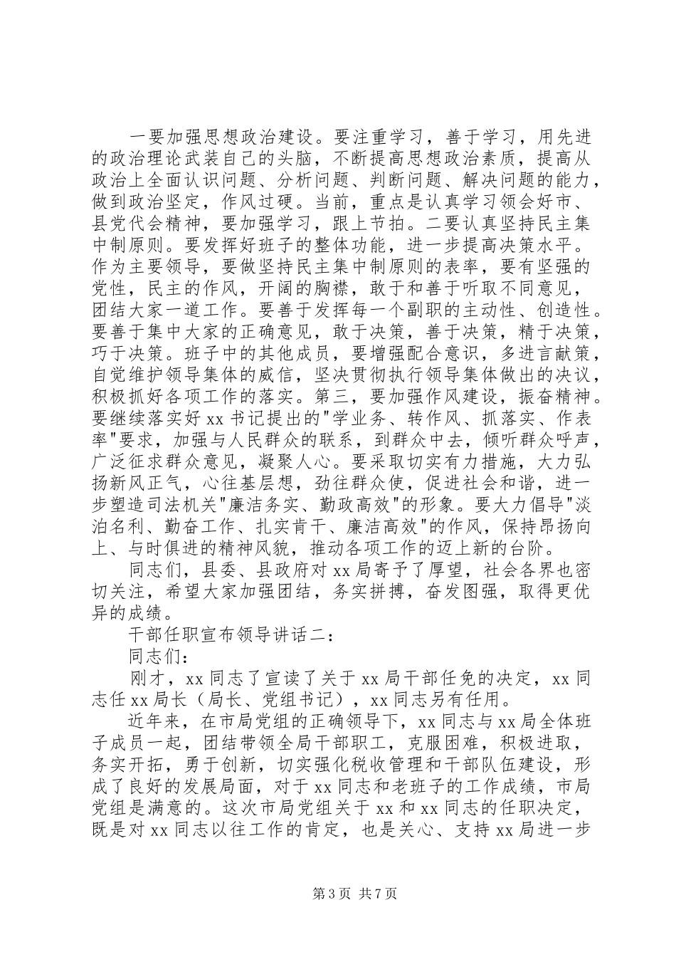 干部任职宣布领导讲话3篇_第3页