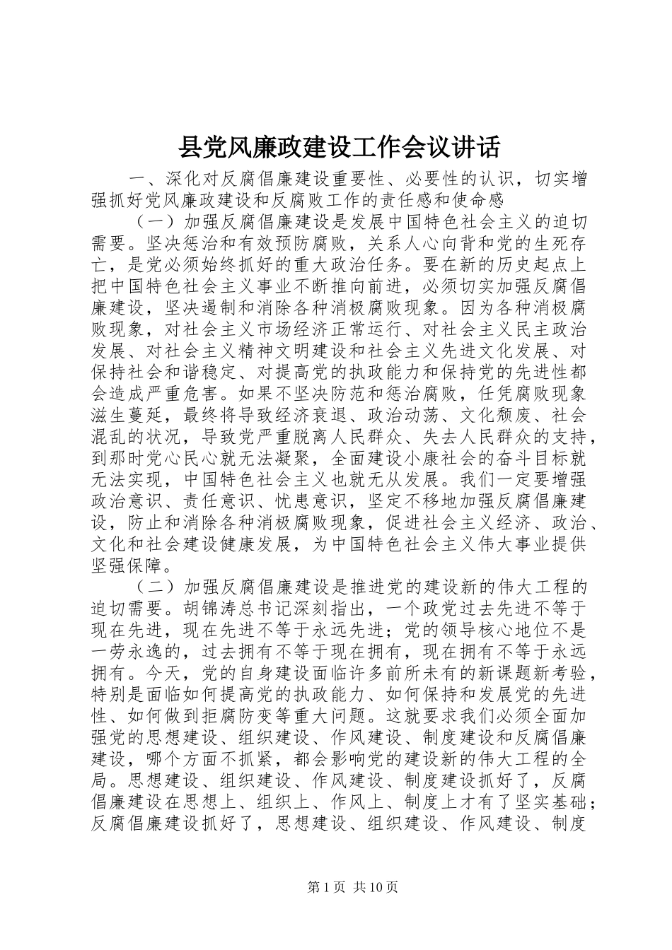 县党风廉政建设工作会议讲话_第1页