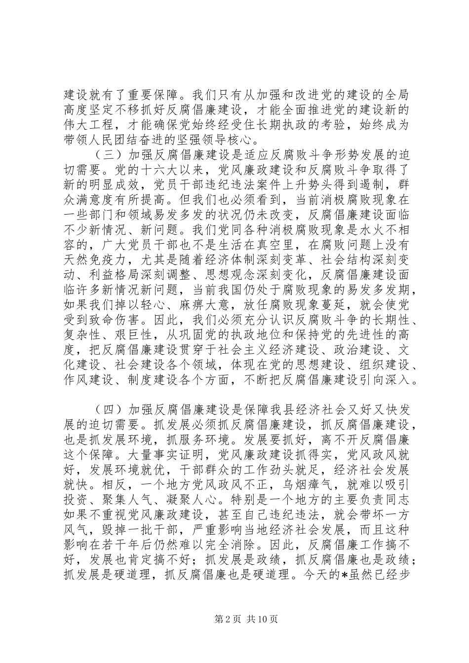 县党风廉政建设工作会议讲话_第2页