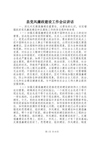 县党风廉政建设工作会议讲话