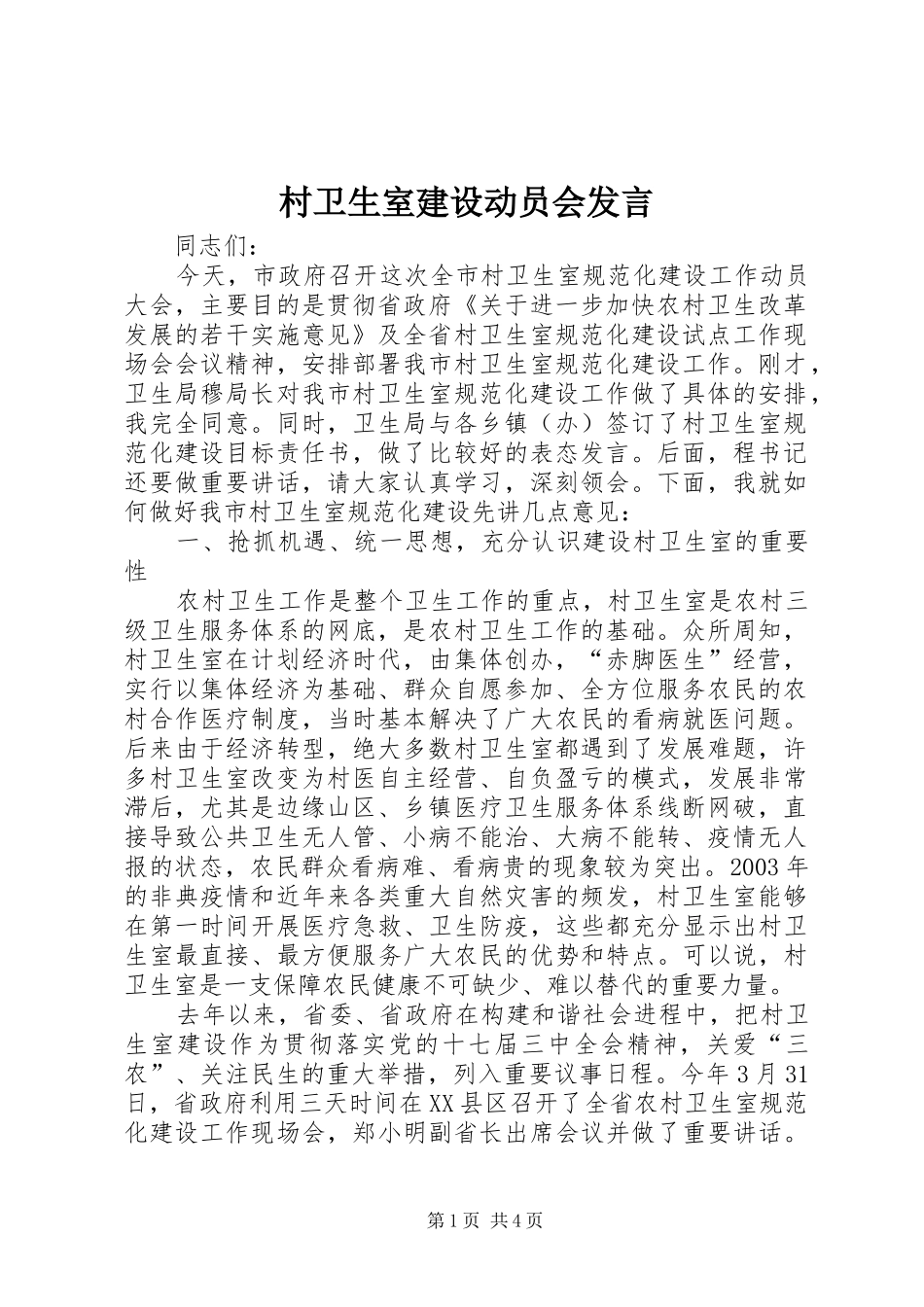 村卫生室建设动员会发言_第1页