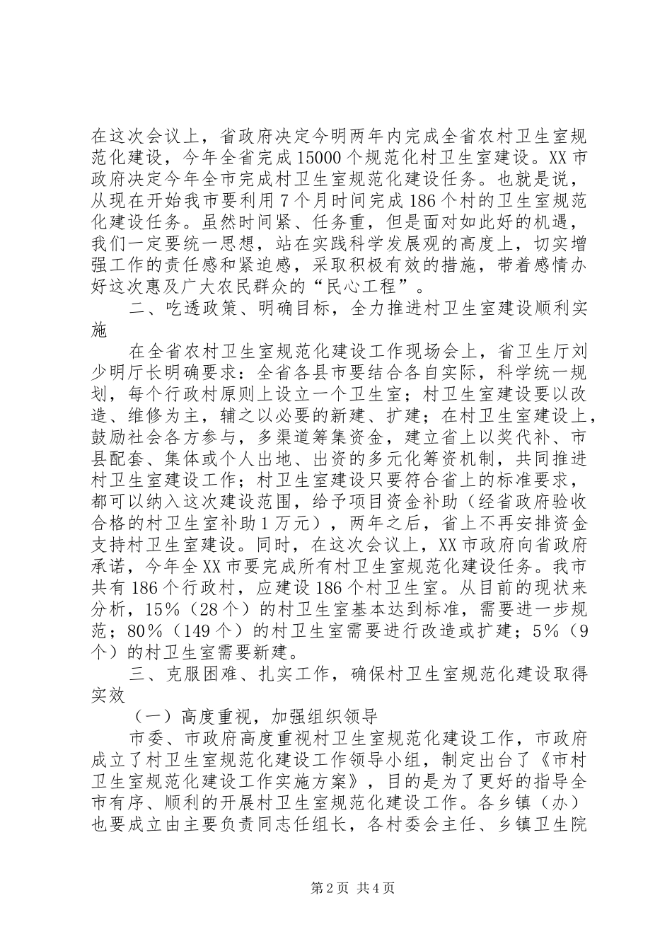 村卫生室建设动员会发言_第2页